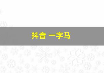 抖音 一字马